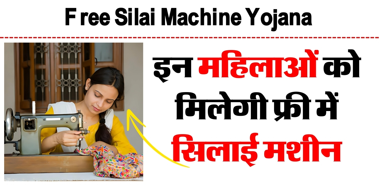 Free Silai Machine Yojana 